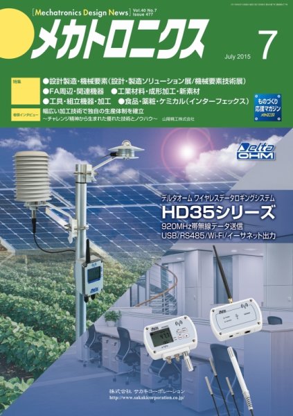 メカトロニクス・デザイン・ニュース 第40巻7号 (発売日2015年06月15日) 表紙
