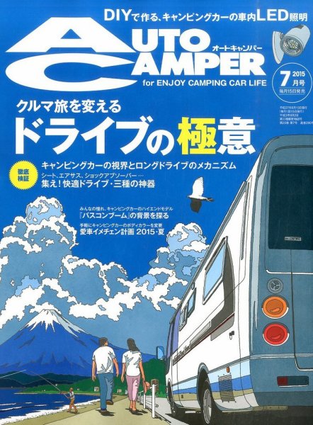 AutoCamper（オートキャンパー） 2015年7月号 (発売日2015年06月15日) 表紙