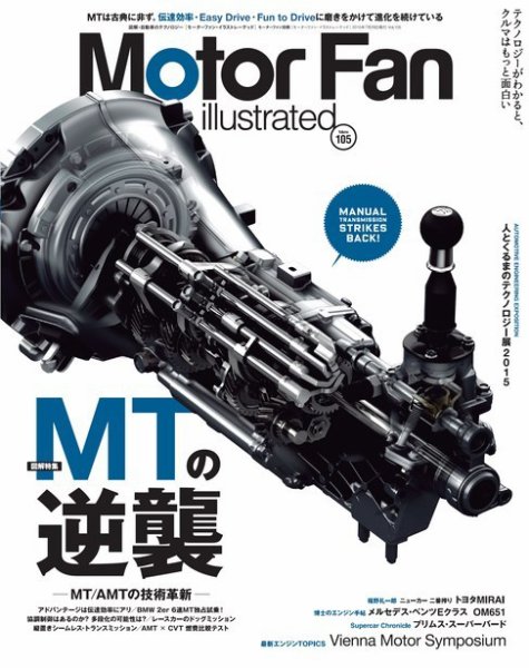 Motor Fan illustrated（モーターファン・イラストレーテッド） VOL.105 (発売日2015年06月15日) 表紙
