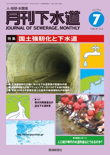 月刊下水道 2015年７月号 (発売日2015年06月15日) 表紙