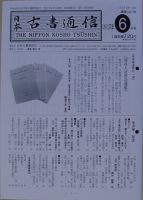 日本古書通信のバックナンバー (4ページ目 30件表示) | 雑誌