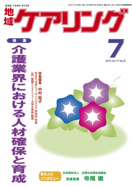 地域ケアリング Vol.17 No.8 (発売日2015年06月30日) 表紙