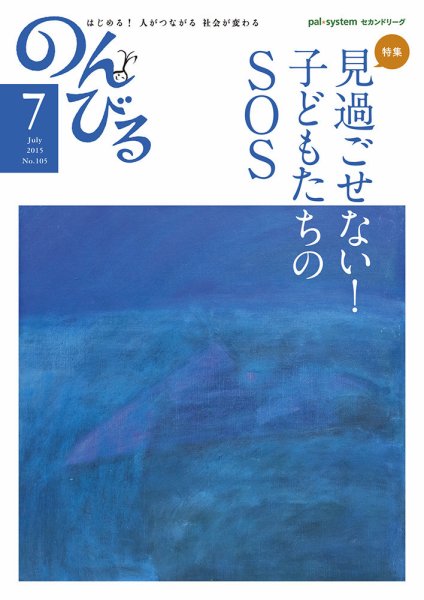 のんびる 2015年7月号 (発売日2015年06月15日) 表紙