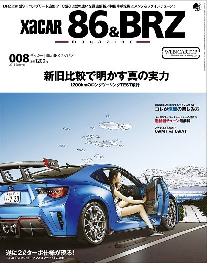 XaCAR 86 & BRZ Magazine（ザッカー86アンドビーアールゼットマガジン） 2015年7月号 (発売日2015年06月10日) 表紙