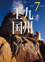 月刊九州王国 7月号 表紙