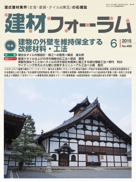 建材フォーラム 2015年6月号 (発売日2015年06月15日) 表紙