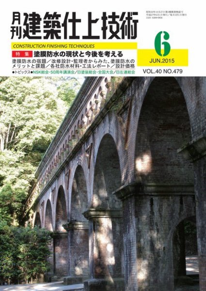建築仕上技術 2015年06月15日発売号 表紙