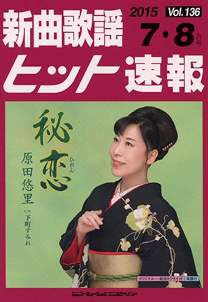 新曲歌謡ヒット速報 7月･8月号 (発売日2015年06月10日) 表紙
