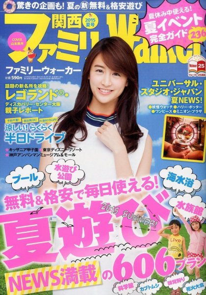関西ファミリーウォーカー  2015年7月号 (発売日2015年06月15日) 表紙