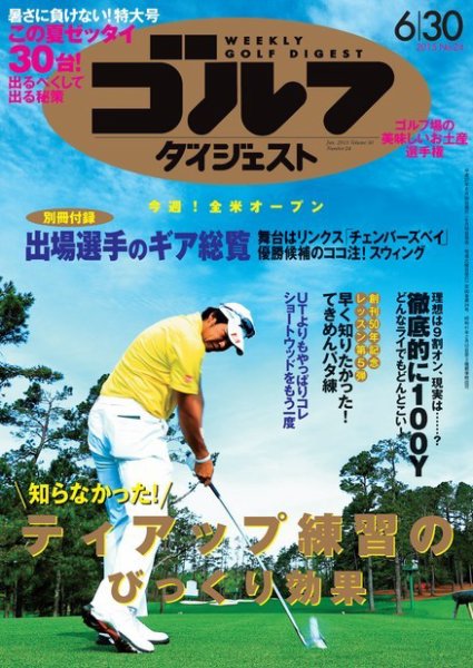 週刊ゴルフダイジェスト 2015年6/30号 (発売日2015年06月16日) 表紙