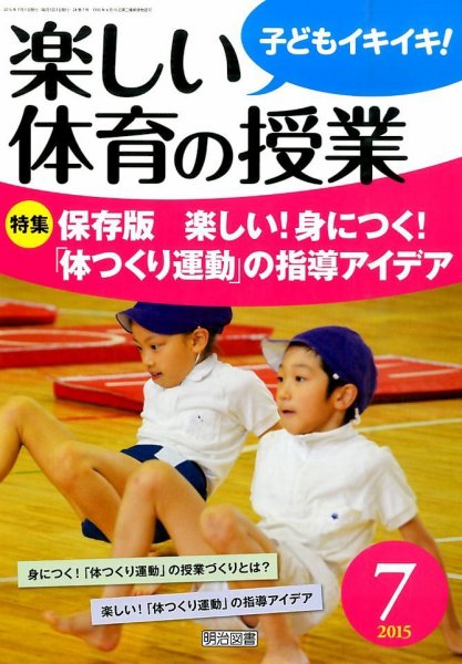 楽しい体育の授業 2015年7月号 (発売日2015年06月12日) 表紙