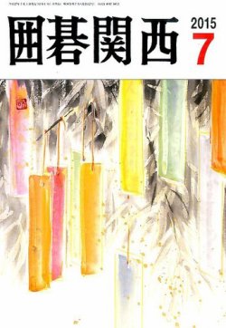 囲碁関西 2015年7月号 (発売日2015年06月16日) 表紙