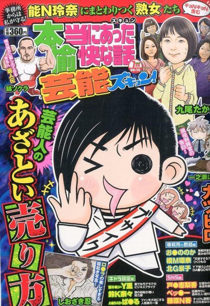 本当にあったゆかいな話芸能ズキュン 2015年7月号 (発売日2015年06月15日) 表紙