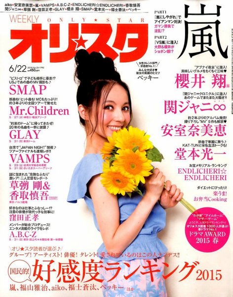 オリ★スタ 2015年6/22号 (発売日2015年06月12日) 表紙