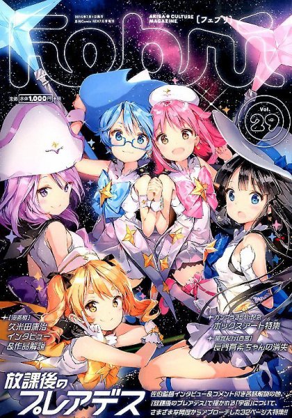 Febri（フェブリ） VOL.29 (発売日2015年06月17日) 表紙