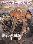 日経コンストラクション 2003年11月14日発売号 表紙