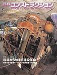 日経コンストラクション 2003年11月14日発売号 表紙