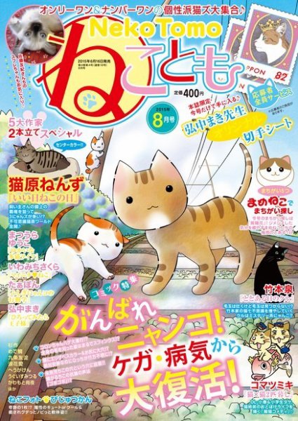 ねことも 2015年8月号 (発売日2015年06月16日) 表紙