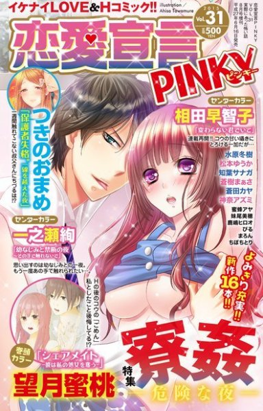 恋愛宣言ピンキー Vol.31 (発売日2015年06月16日) 表紙
