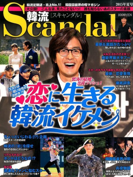 韓流Scandal 2015年8月号 (発売日2015年06月16日) 表紙