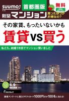 SUUMO新築マンション首都圏版 15/06/09号 (発売日2015年06月10日) 表紙