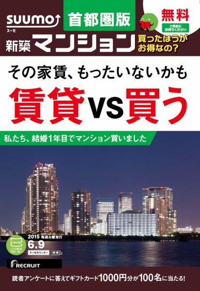 SUUMO新築マンション首都圏版 15/06/09号 (発売日2015年06月10日) 表紙