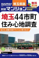 SUUMO新築マンション埼玉県版 15/06/09号 (発売日2015年06月10日) 表紙