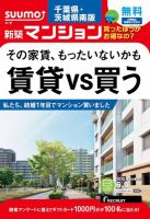 SUUMO新築マンション千葉県・茨城県南版 15/06/09号 (発売日2015年06月10日) 表紙