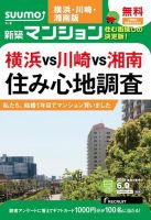 SUUMO新築マンション横浜・川崎・湘南版 15/06/09号 (発売日2015年06月10日) 表紙