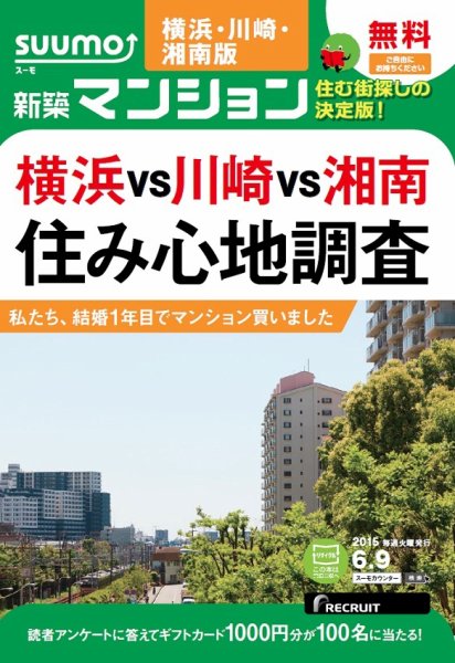 SUUMO新築マンション横浜・川崎・湘南版 15/06/09号 (発売日2015年06月10日) 表紙