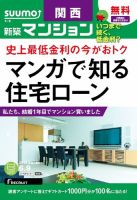 SUUMO新築マンション関西版 15/06/09号 (発売日2015年06月10日) 表紙