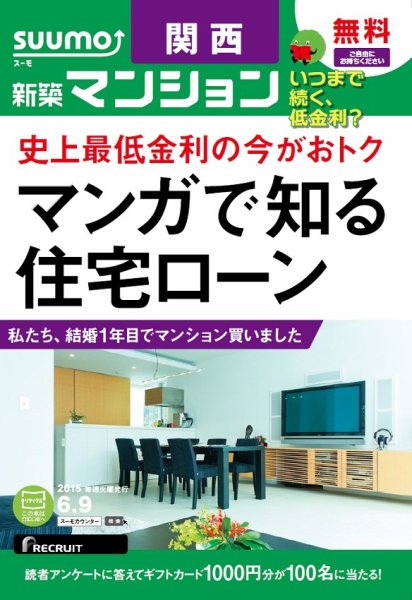 SUUMO新築マンション関西版 15/06/09号 (発売日2015年06月10日) 表紙