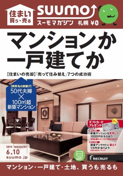 SUUMOマガジン札幌 15/06/10号 (発売日2015年06月12日) 表紙