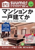 SUUMOマガジン福岡 15/06/10号 (発売日2015年06月12日) 表紙