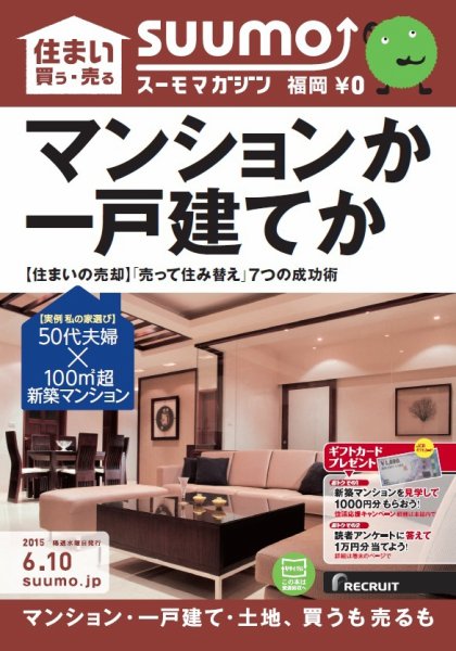 SUUMOマガジン福岡 15/06/10号 (発売日2015年06月12日) 表紙