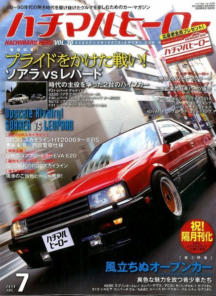 ハチマルヒーロー 2015年7月号 (発売日2015年06月01日) 表紙