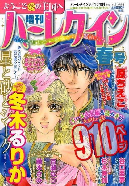 増刊ハーレクイン 2015年3/15号 (発売日2015年02月14日) 表紙