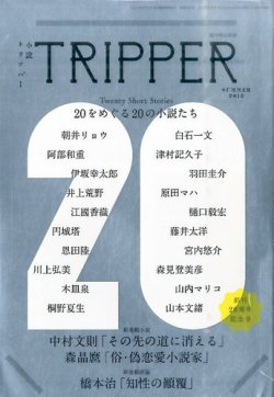 小説トリッパー 2015年6/30号 (発売日2015年06月18日) 表紙