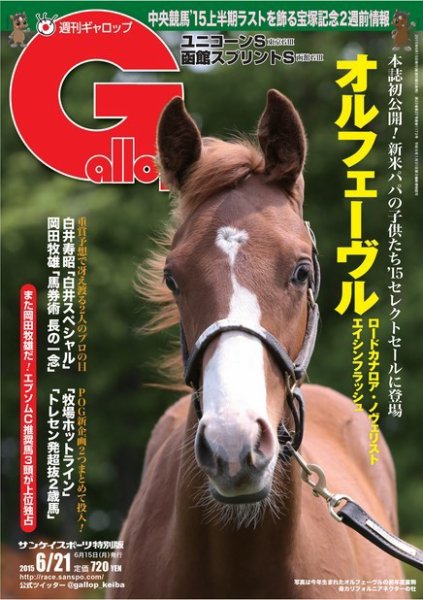 週刊Gallop（ギャロップ） 6月21日号 (発売日2015年06月16日) 表紙