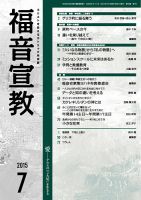 福音宣教 2015年7月号 表紙