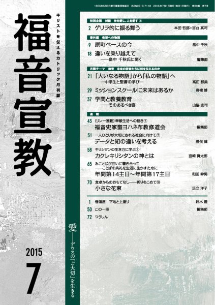福音宣教 2015年7月号 (発売日2015年06月15日) 表紙