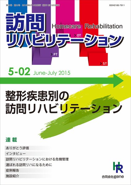 訪問リハビリテーション 第5巻 第2号 (発売日2015年06月15日) 表紙