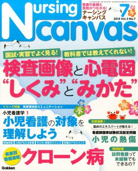 ナーシング・キャンバス 2015年7月号 (発売日2015年06月10日) 表紙