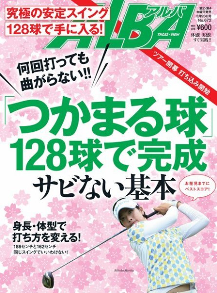 ALBA(アルバトロスビュー） 特別編集版 No.672 (発売日2015年03月19日) 表紙