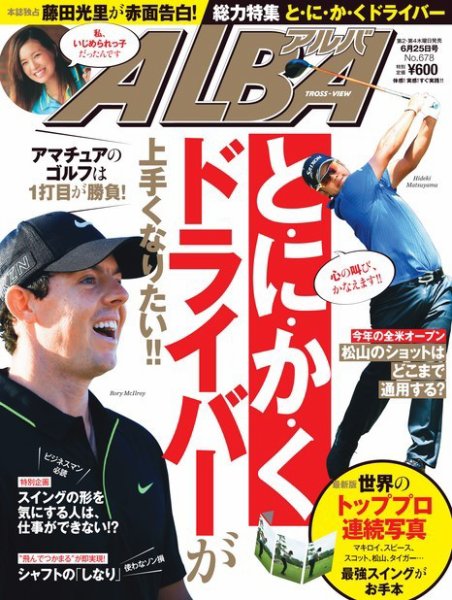 ALBA(アルバトロスビュー） 特別編集版 No.678 (発売日2015年06月18日) 表紙