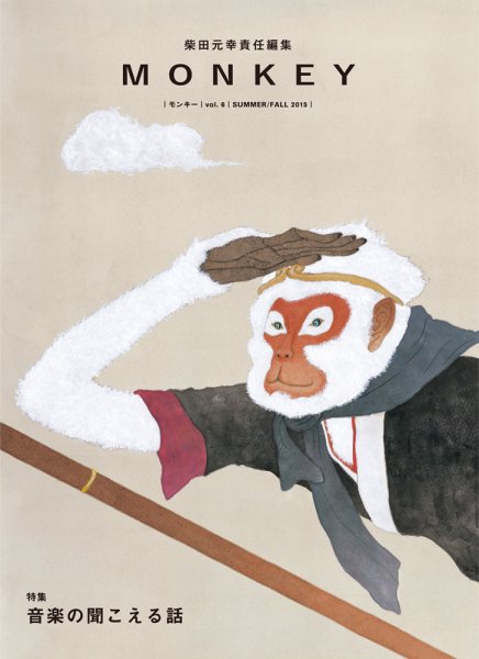 MONKEY（モンキー） Vol.6 (発売日2015年06月15日) 表紙