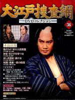 大江戸捜査網DVDコレクション 2015年6/28号 (発売日2015年06月16日) 表紙