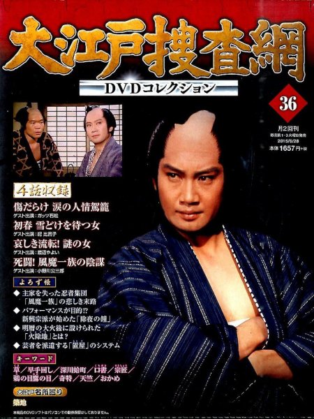 大江戸捜査網DVDコレクション 2015年6/28号 (発売日2015年06月16日) 表紙