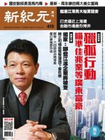 新紀元　中国語時事週刊  415号 (発売日2015年02月05日) 表紙