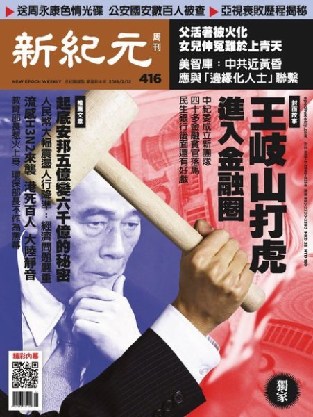 新紀元　中国語時事週刊  416号 (発売日2015年02月12日) 表紙